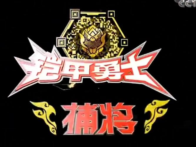 铠甲勇士4
