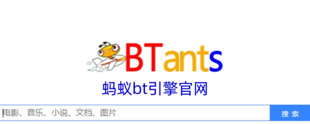 bt蚂蚁磁力搜索最新版