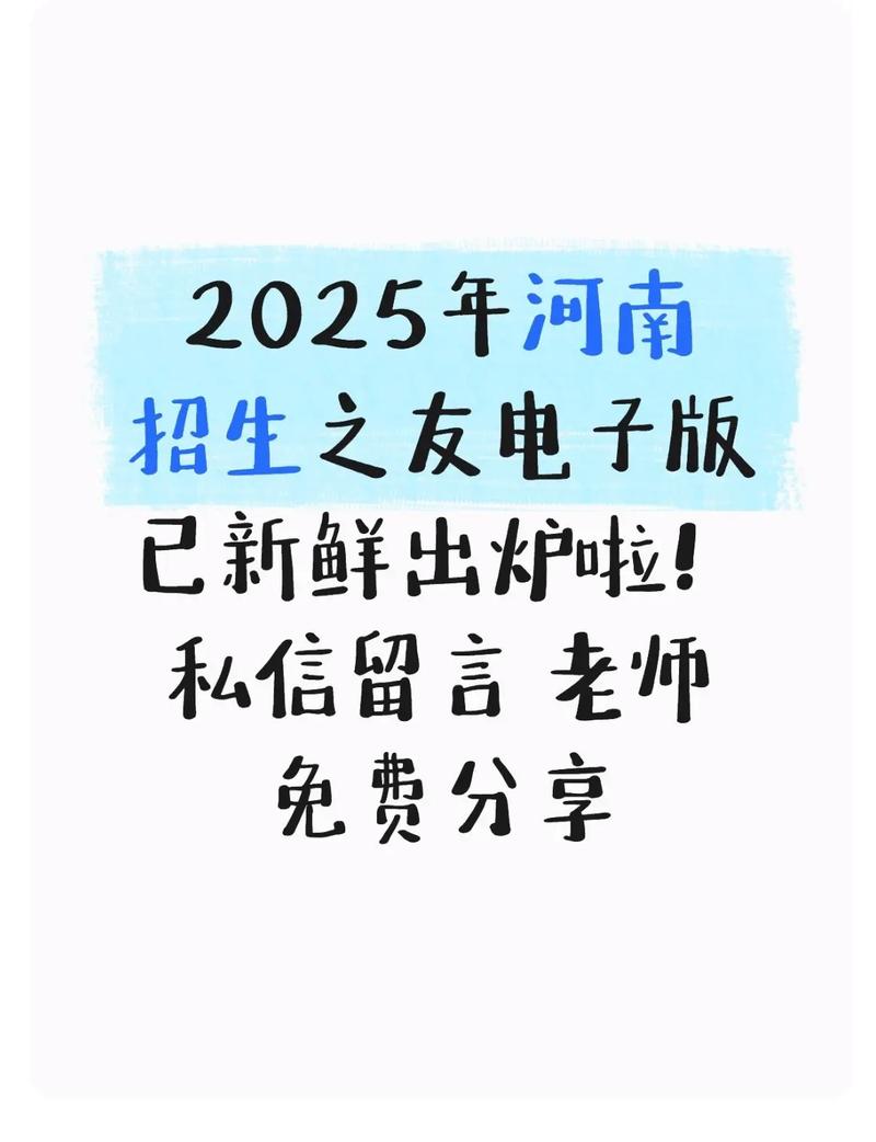 招生之友河南2025电子版