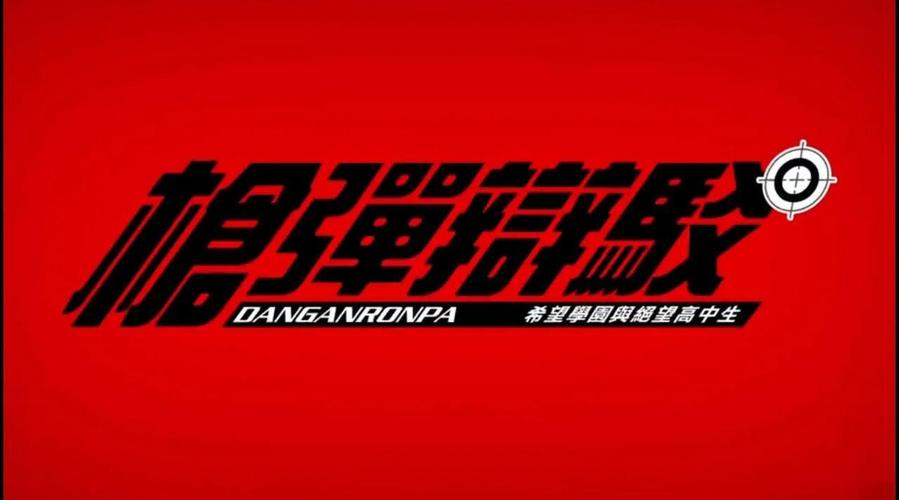 弹丸论破1第四章攻略