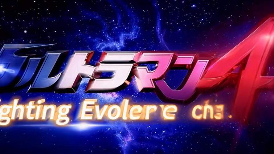 奥特曼格斗进化 奥特曼格斗进化