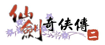 仙剑奇侠传二攻略
