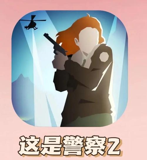 这是警察2手机版这是警察2官方版 安卓版 这是警察2手机版这是警察2官方版 安卓版