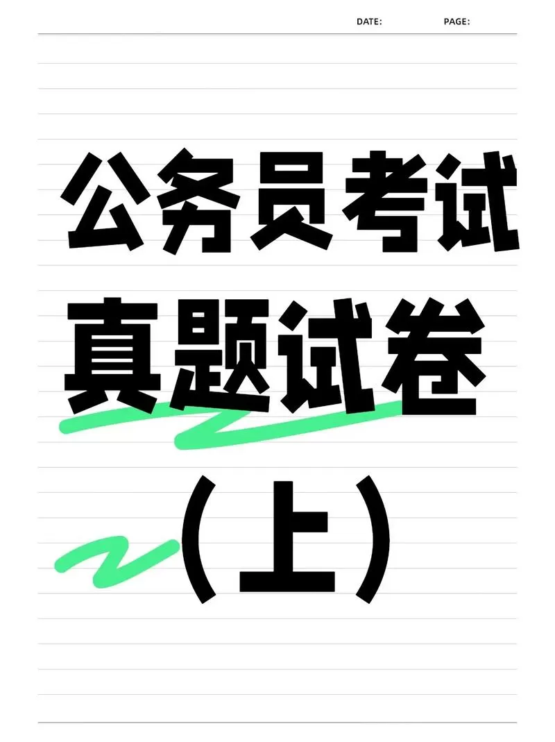 公务员考试真题网