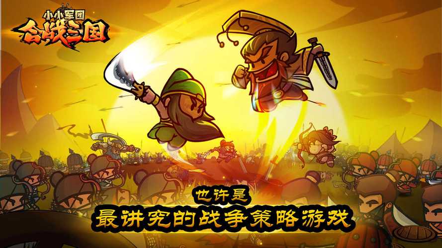 小小军团合战三国游戏