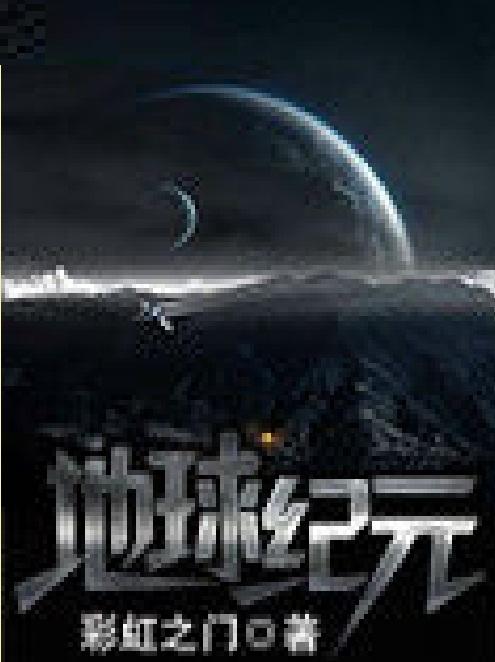 《地球纪元》小说在线阅读 《地球纪元》小说在线阅读