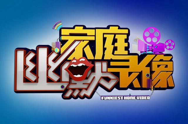 家庭幽默录像