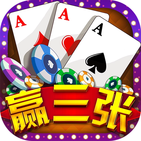 欢乐赢三张最新版