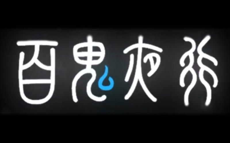 百鬼夜宴中文版 百鬼夜宴中文版