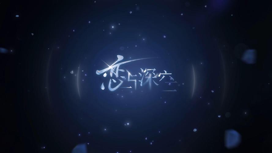 恋与深空官方