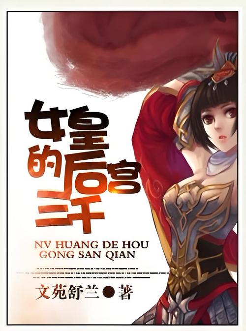 女皇的后宫三千 女皇的后宫三千
