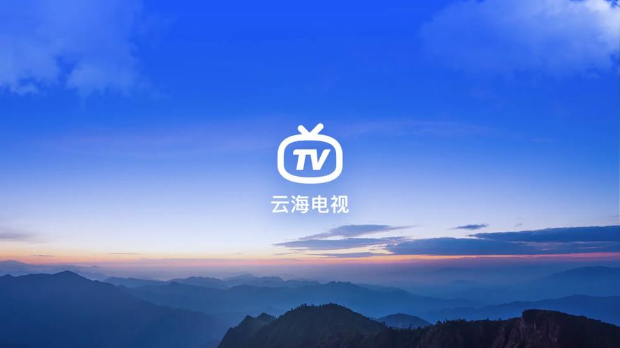 云海电视直播软件