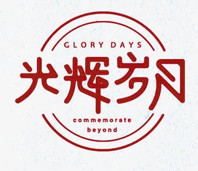 辉煌岁月