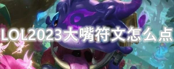 《LOL》大嘴符文怎么点