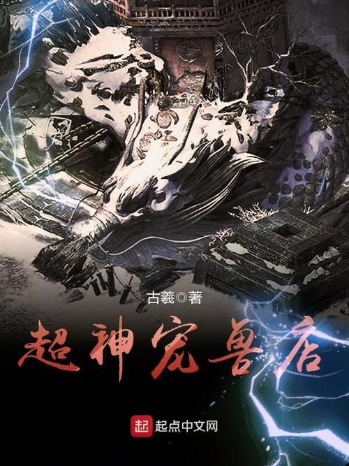 《超神宠兽店》小说在线阅读