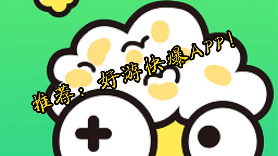 2025好游快爆app