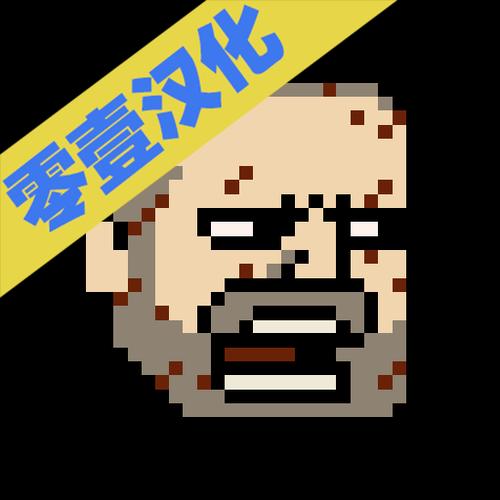 该死的混蛋游戏最新版