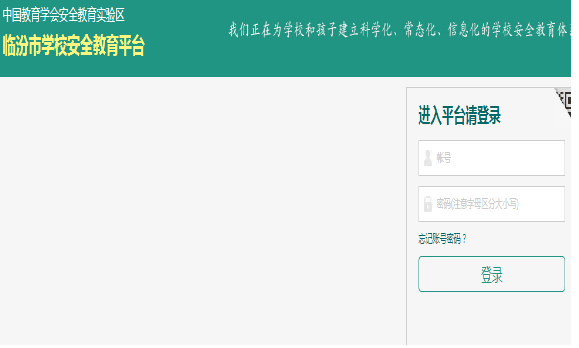 临汾市安全教育平台