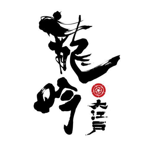 龙吟山河图