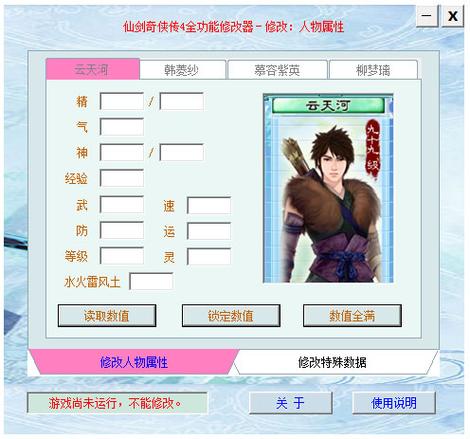 仙剑奇侠传4v1.1多功能内存修改器v1.2