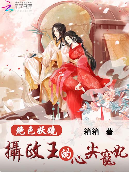 摄政王的心尖宠又造反啦!