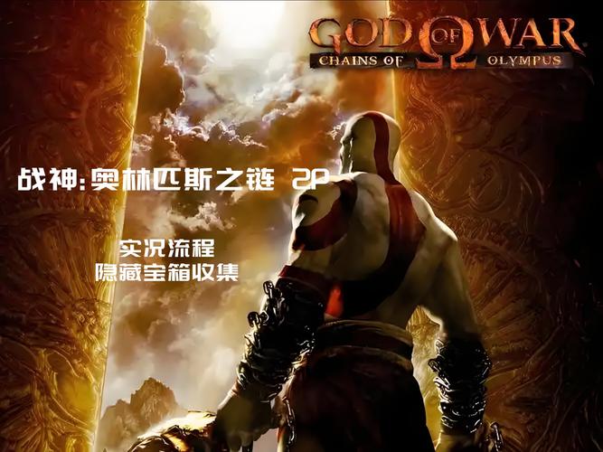 psp战神奥林匹斯之链PSP战神奥林匹斯之链详细攻略