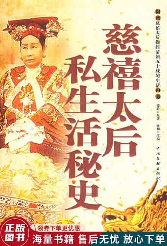 慈禧秘史