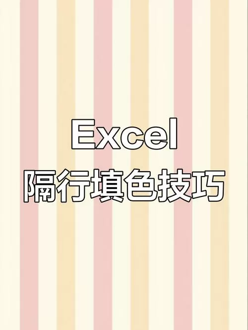 excel间隔行填充颜色