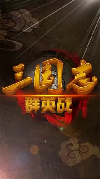三国志群英战破解版下载单机
