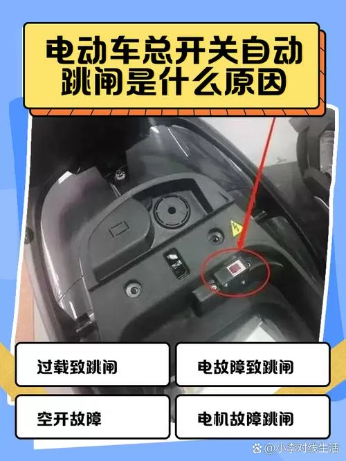 电动车总开关自动跳闸是什么原因