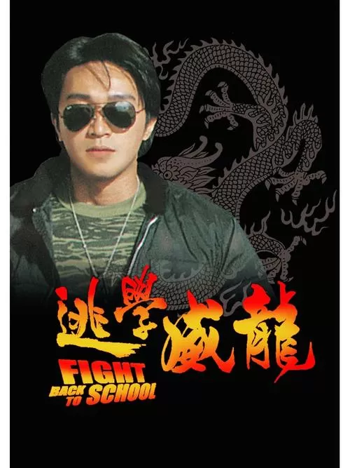 周星驰的电影大全