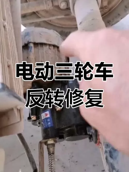 电三轮倒转怎么调正转