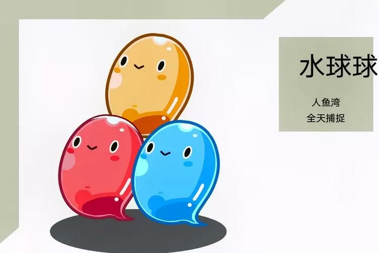 洛克王国水球球怎么得 洛克王国水球球怎么得