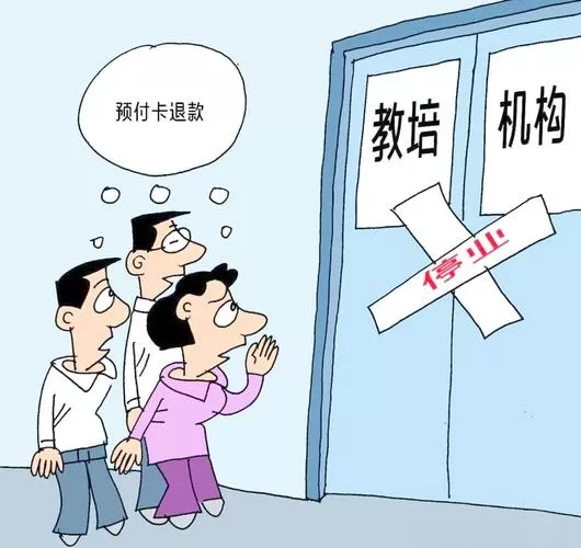 教育培训机构退费