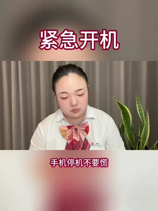 电信号码怎么紧急开机