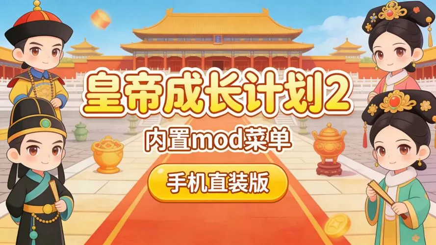皇帝2内置MOD菜单最新版本