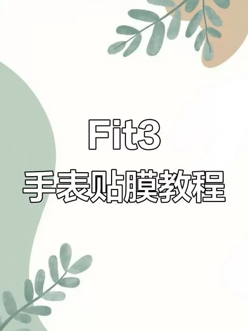 手表贴膜教程