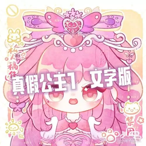 真假公主睡前故事