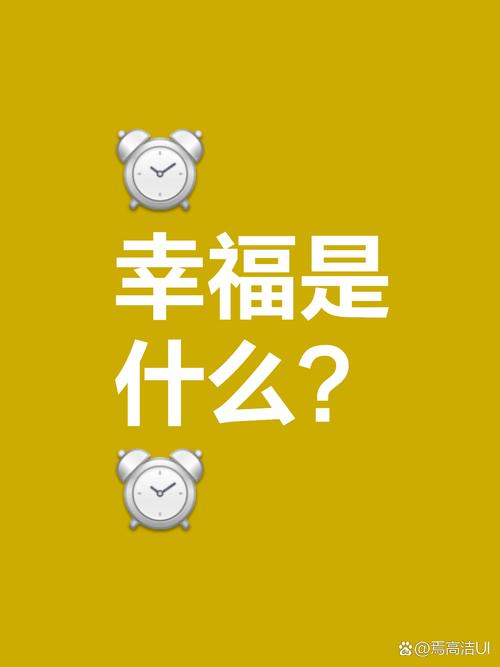 幸福是什么?幸福就是