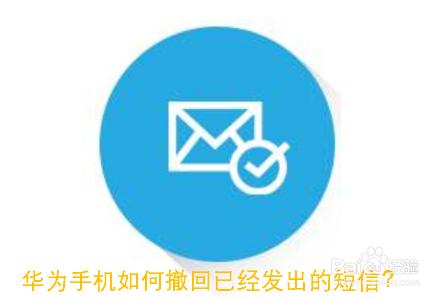 短信可以撤回么